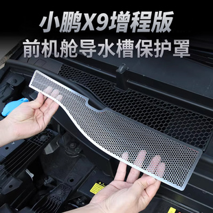 小鹏X9增程版机盖防虫网导水槽进气口防尘罩改装空调滤芯保护罩