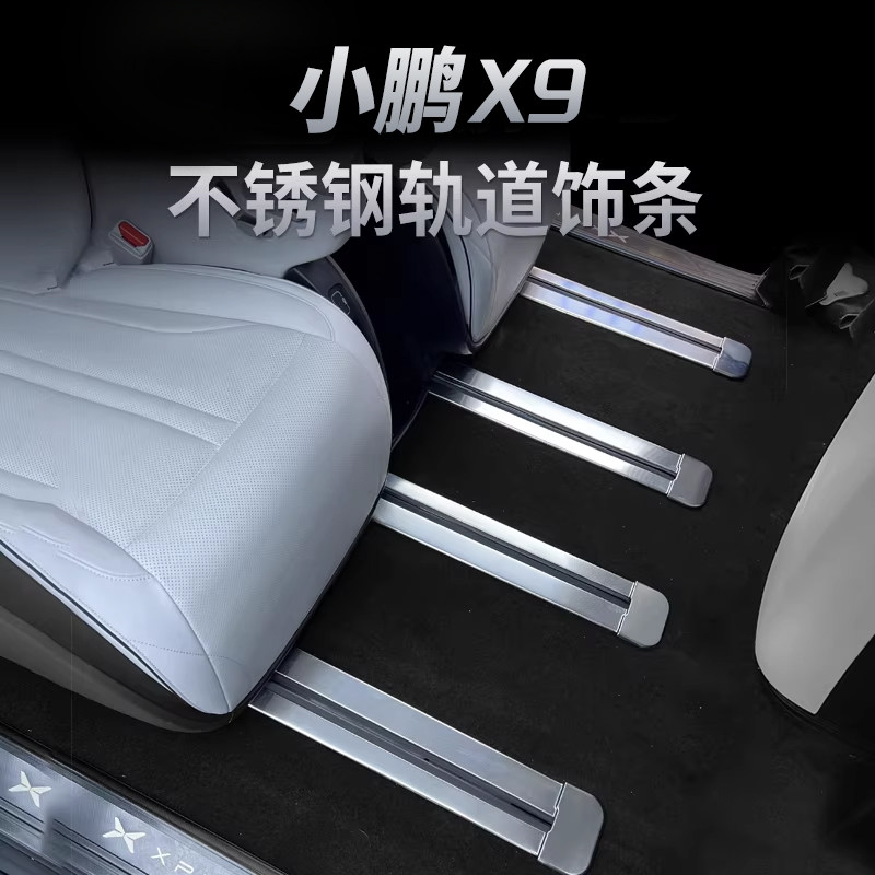 适用于小鹏X9内饰改装座椅轨道滑轨雪花纹亮饰条汽车用品配件周边