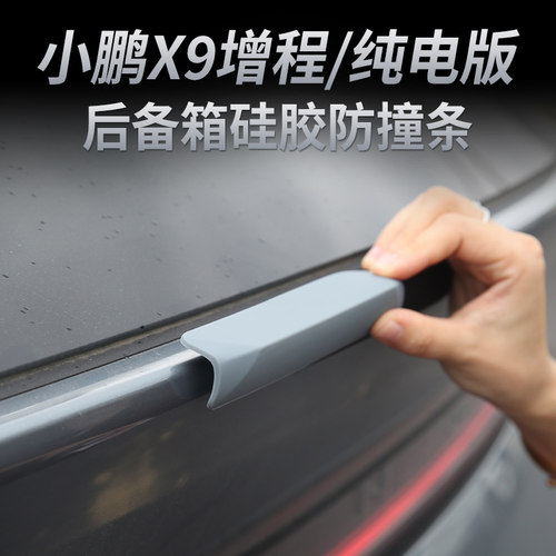 小鹏X9后备箱防撞防刮条