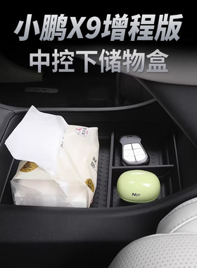小鹏X9增程版中控下储物盒扶手箱无线充垫纯电车内饰改装配件神器