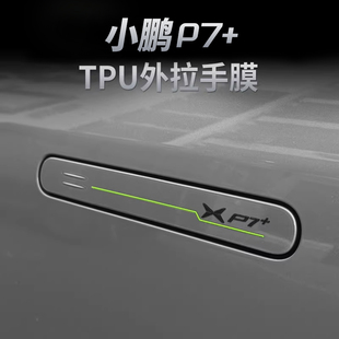 小鹏P7+车门拉手保护膜tpu中柱防刮提示贴自动门警示贴门把手防刮