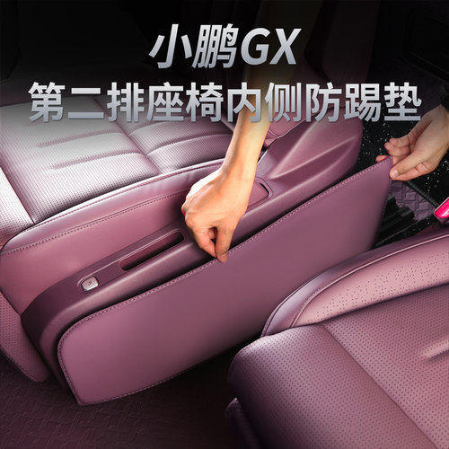 小鹏GX二排座椅内侧防踢垫