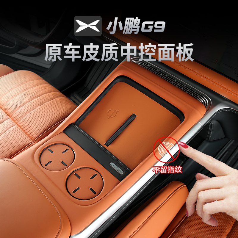 小鹏G9中控面板框防止指纹