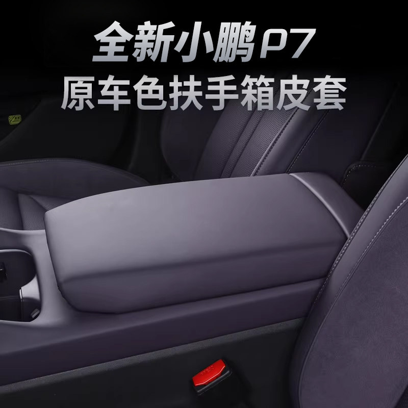 小鹏P7专用中央扶手箱保护套纳帕皮革车内饰配件装饰升级改装用品,汽车用品/电子/清洗/改装,扶手箱保护套,淘宝优惠券,粉丝福利购,淘宝优惠卷