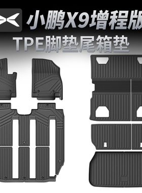 适用于小鹏X9增程版TPE双层脚垫改装全包围EPR尾箱垫专用防水地毯