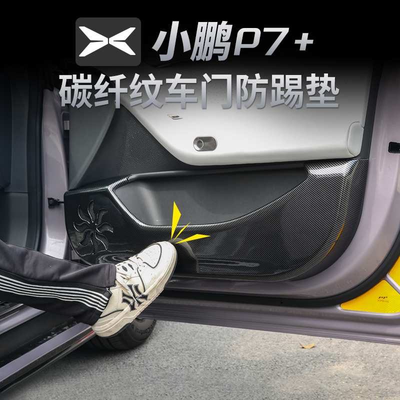 适用于小鹏P7+改装车门防踢垫防护垫门板保护垫内饰汽车用品神器