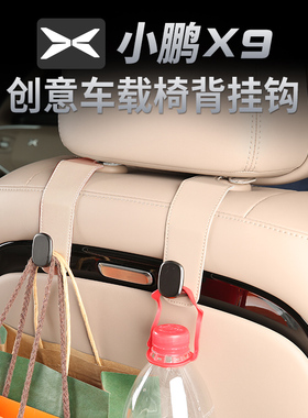 小鹏X9/G6/G9/P7+/MONA03/G7车载后排座椅挂钩车内座椅改装饰配件