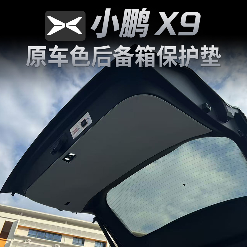 适用于小鹏X9后备箱防护贴尾箱门防撞保护垫25款汽车内饰用品配件