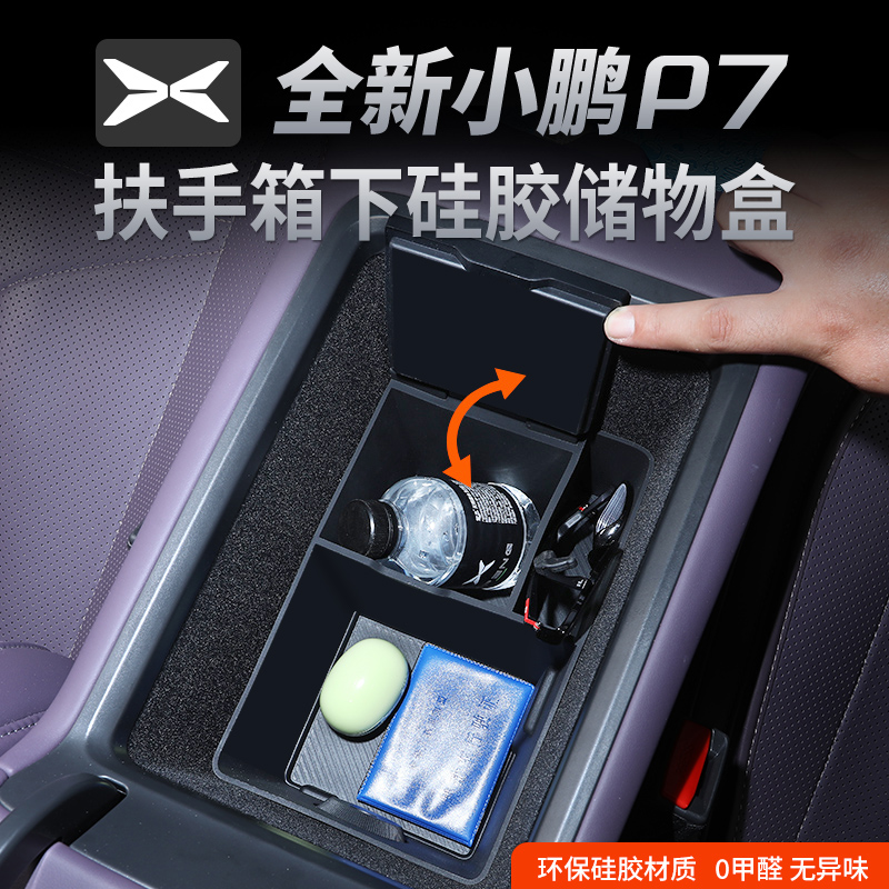 适用于小鹏P7扶手箱硅胶储物盒中控下置物盒收纳盒改装车载内饰件
