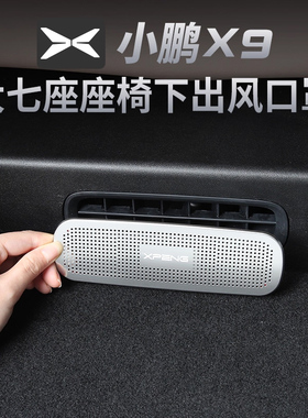 25款小鹏X9增程版座椅下空调出风口第三排保护罩防堵内饰改装配件
