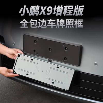 小鹏X9增程版车牌架牌照框