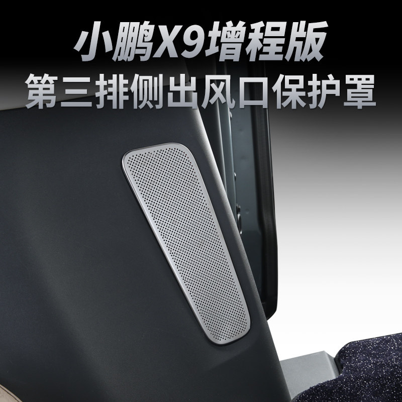 适用于小鹏X9增程第三排座椅侧出风口保护罩装饰改装汽车配件