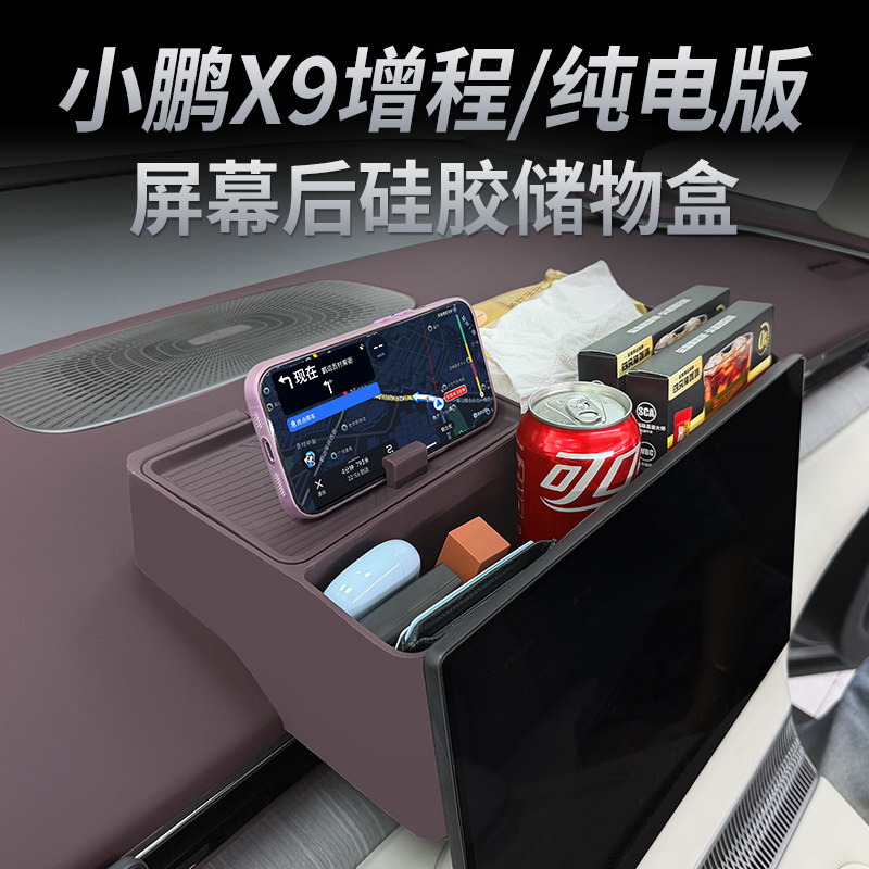 适用于小鹏X9屏幕后储物盒改装件车载纸巾ETC收纳盒汽车用品配件