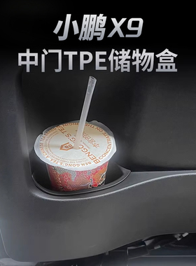 小鹏X9增程版车门储物槽TPE收纳盒防刮中门专用车内饰用品配件