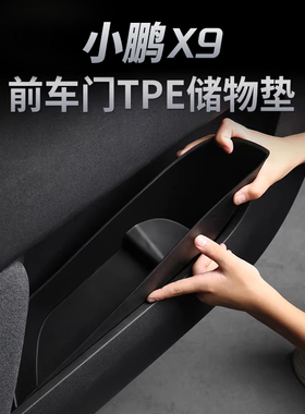 小鹏X9增程版车门软胶储物槽TPE收纳盒防刮蹭专用车内饰用品配件
