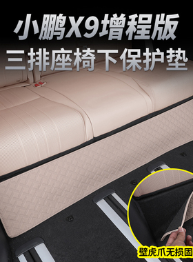 适用小鹏X9增程版第三排座椅下防踢垫保护防护垫汽车内饰用品配件