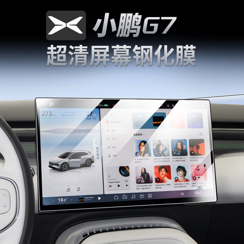 适用于 于2025款小鹏G7导航钢化膜屏幕中控防撞条膜汽车改装配件