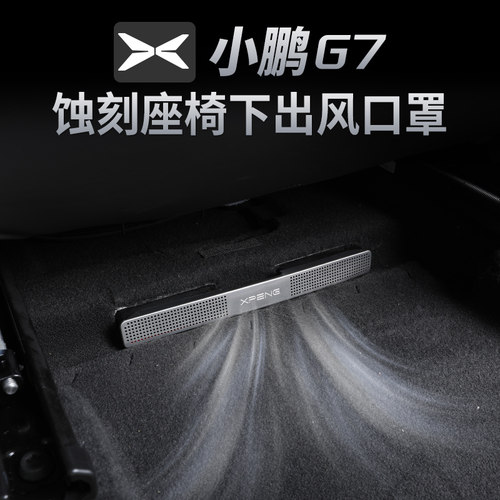 适用于小鹏G7座椅下空调出风口保护罩防堵内饰改装配件神器保护盖