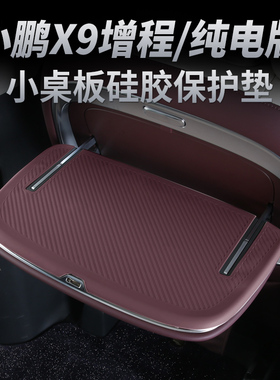 适用于小鹏X9增程版座椅小桌板保护硅胶垫纯电内饰专用品改装配件
