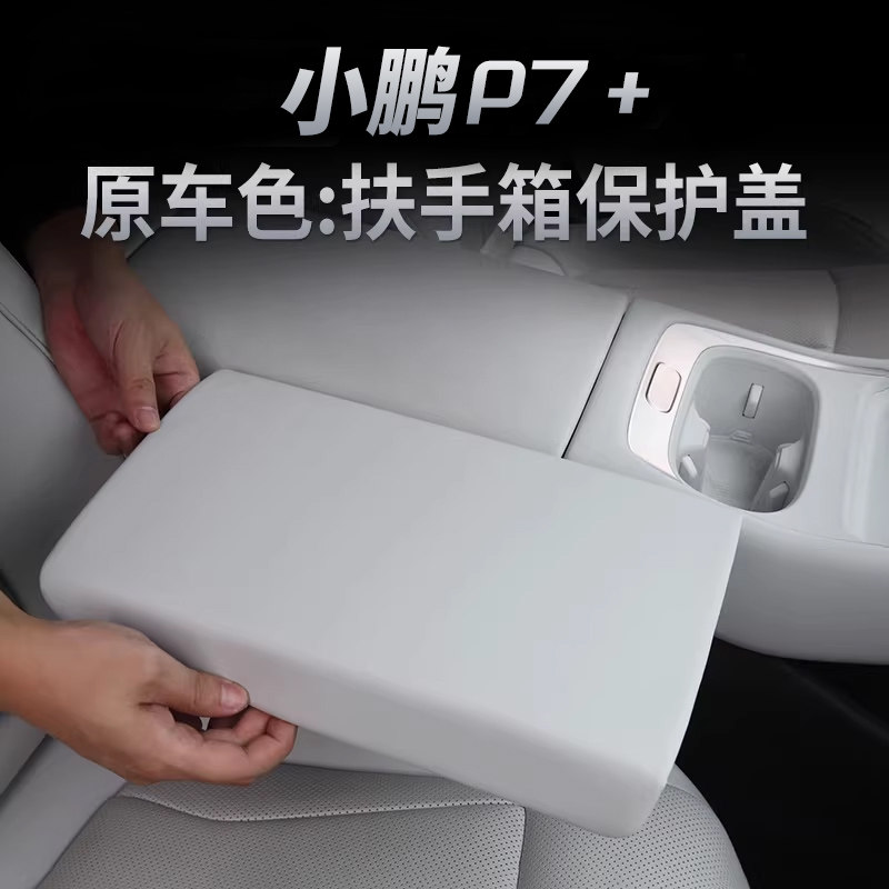 小鹏P7+专用中央扶手箱保护套纳帕皮革内饰配件装饰升级改装用品,汽车用品/电子/清洗/改装,扶手箱保护套,淘宝优惠券,粉丝福利购,淘宝优惠卷