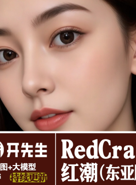 AI绘画StableDiffusion样图:RedCraft红潮中国东亚风格大模型合集