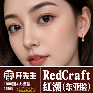 AI绘画StableDiffusion样图:RedCraft红潮中国东亚风格大模型合集