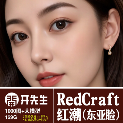 AI绘画StableDiffusion样图:RedCraft红潮中国东亚风格大模型合集