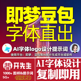 即梦豆包AI字体logo设计提示词词库直出复制即用网盘自动发货更新