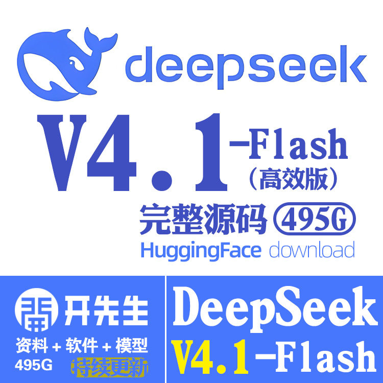 DeepSeekV4.1-Flash开源AI大语言模型源码抱脸网下载发百度网盘链