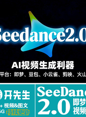 SeeDance2.0即梦教程豆包小云雀AI制作短视频提示词分镜教学课程