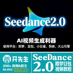 SeeDance2.0即梦教程豆包小云雀AI制作短视频提示词分镜教学课程
