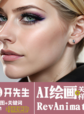 AI绘画StableDiffusion样图+关键词描述语ReV Animated全能型模型