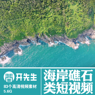 海岸礁石小岛浪花堤岸海岸线悬崖峭壁度假圣地等无版权短视频素材