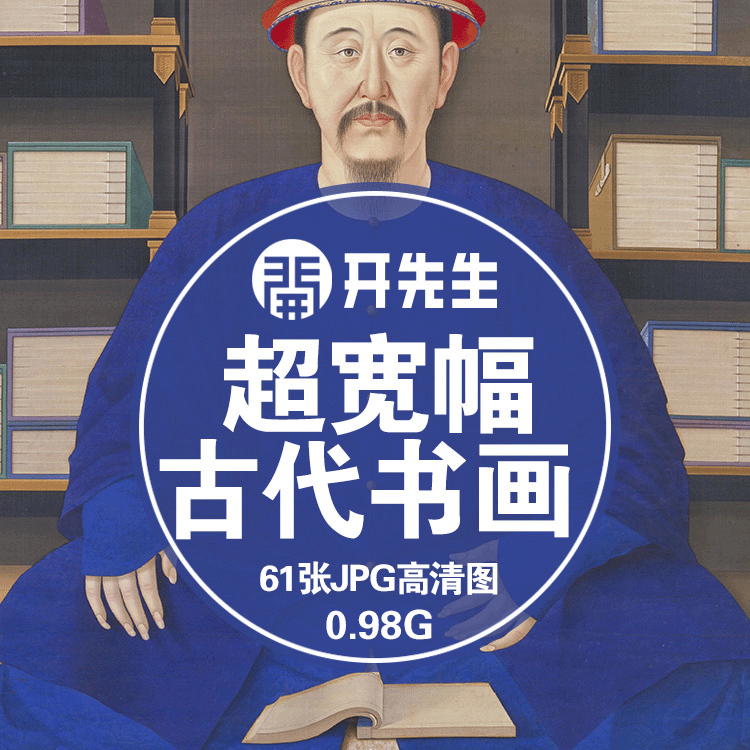 古代书画超宽幅高清图片素材