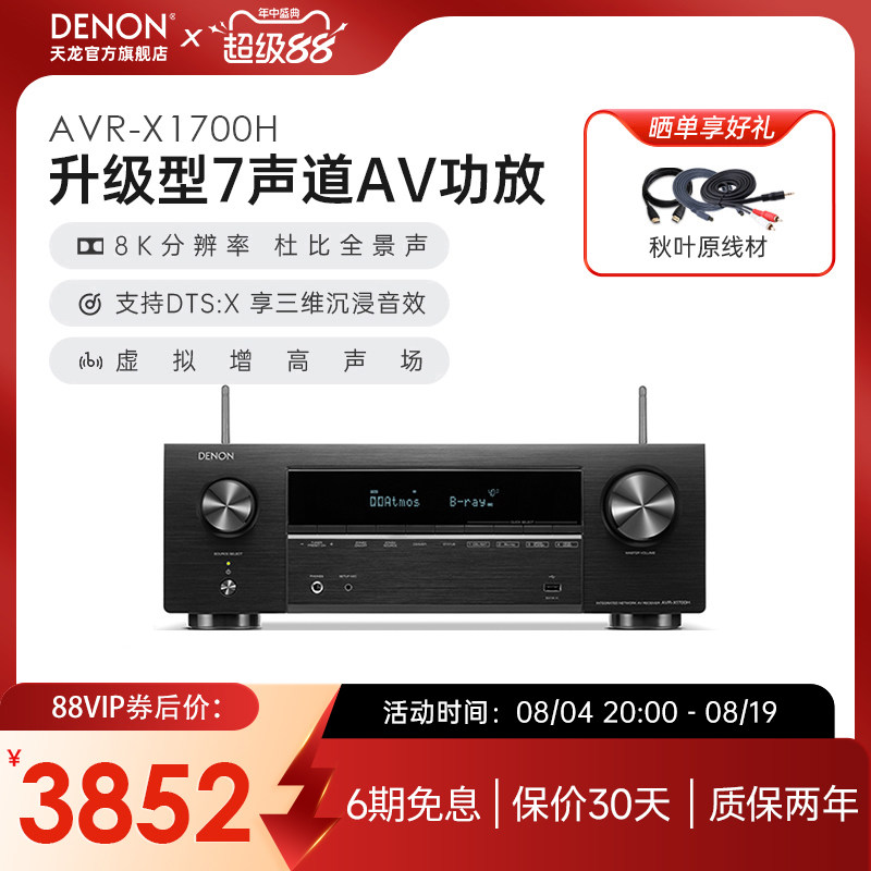 DENON/天龙功放机AVR-X1700H家用功放家庭影院大功率蓝牙