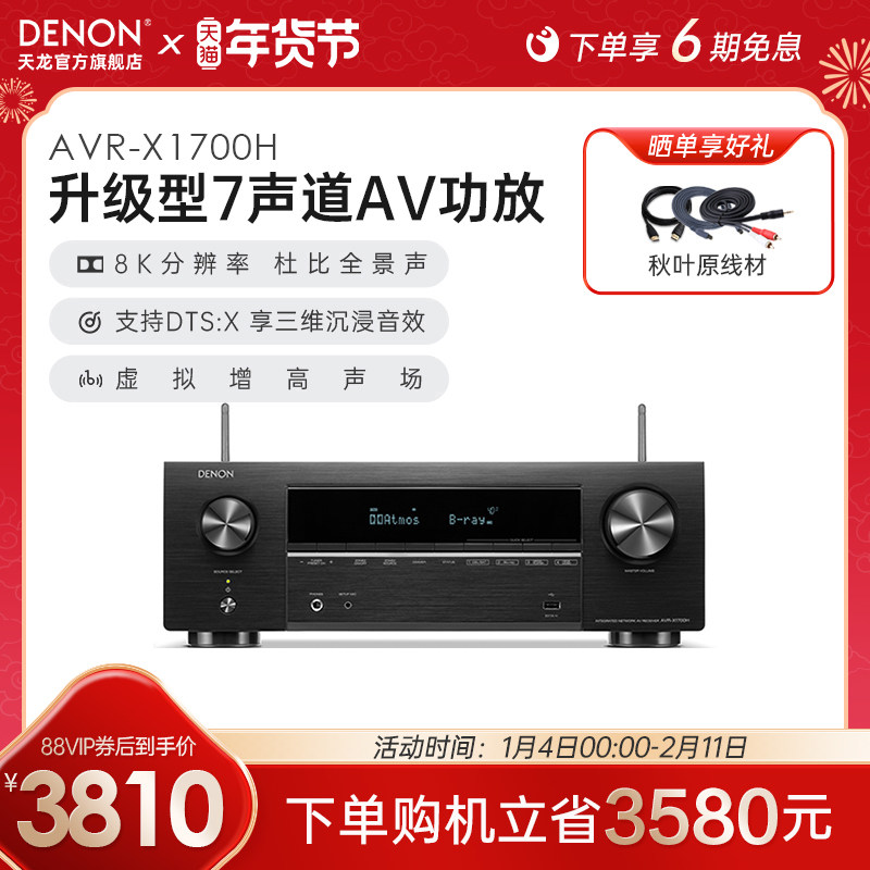 Denon/天龙功放机AVR-X1700H家用功放家庭影院大功率