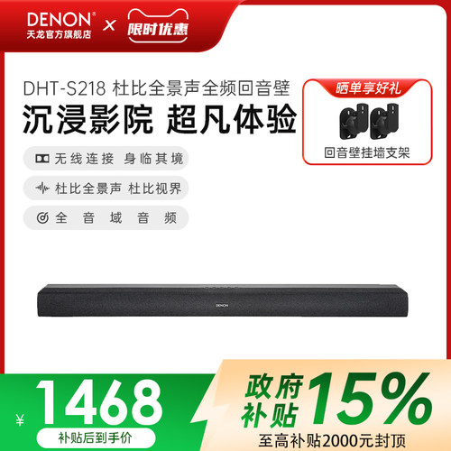 DENON/天龙DHT-S218全频回音壁