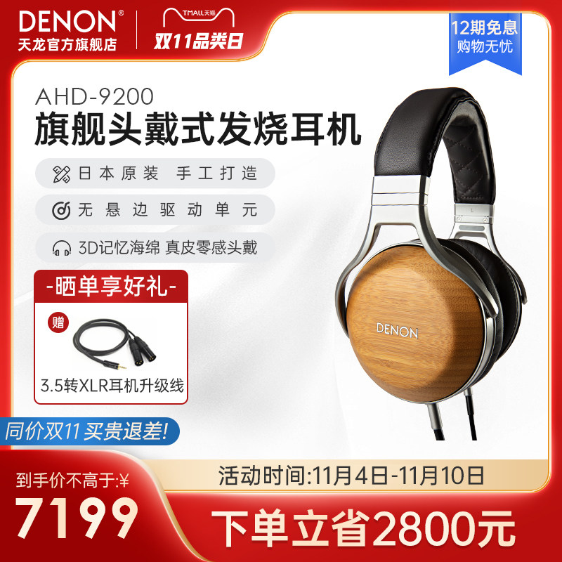 DENON/天龙 AH-D9200 头戴封闭式耳机木碗发烧HIFI新旗舰日本原装怎么看?