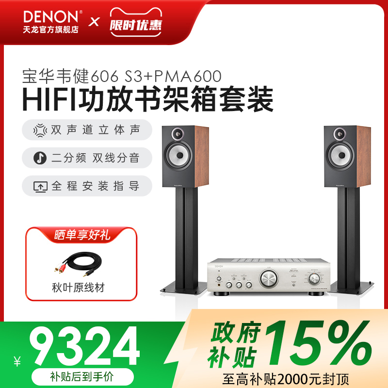 天龙&宝华韦健HiFi功放606S3音箱