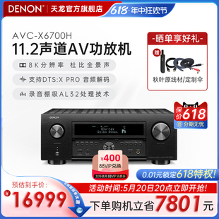 DENON X6700H功放机11.2声道家庭影院杜比全景声8K分辨率 天龙AVC