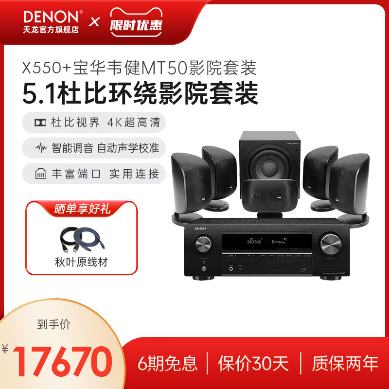 天龙功放+宝华韦健MT50家庭影院5.1卫星音箱套装
