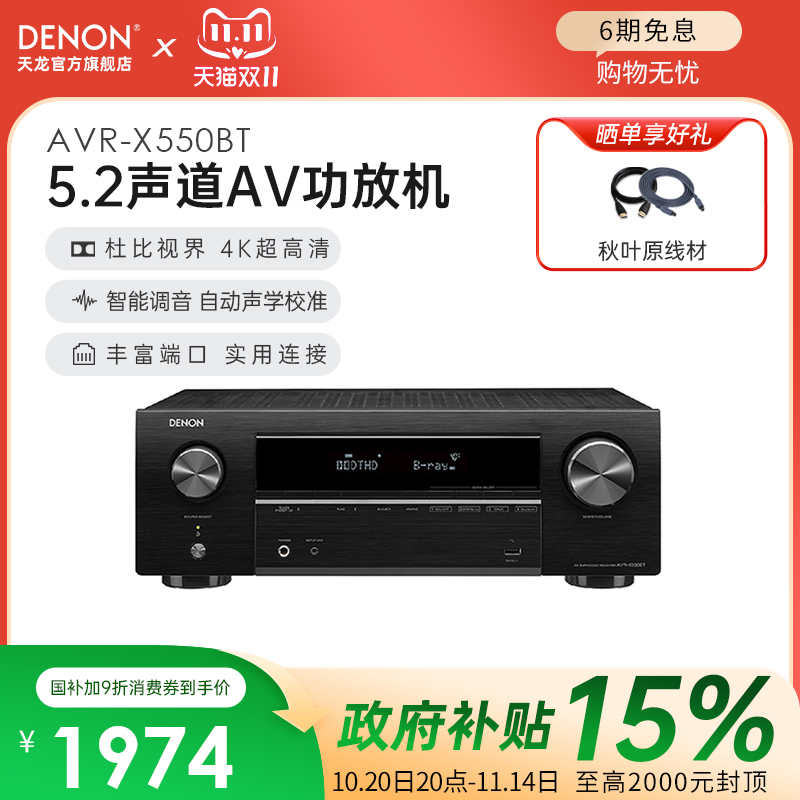 Denon天龙功放机AVR-X550家用功放大功率音响蓝牙5.2声道【天猫仓