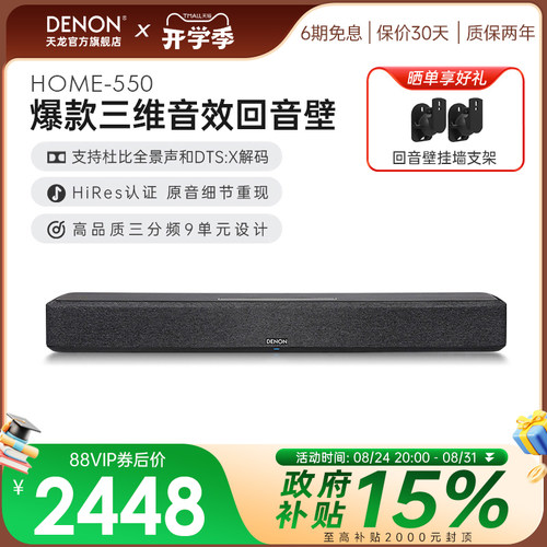 天龙Home550杜比全景声回音壁