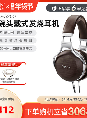 Denon/天龙 AH-D5200头戴式斑马纹胡桃木碗HIFI发烧木碗耳机