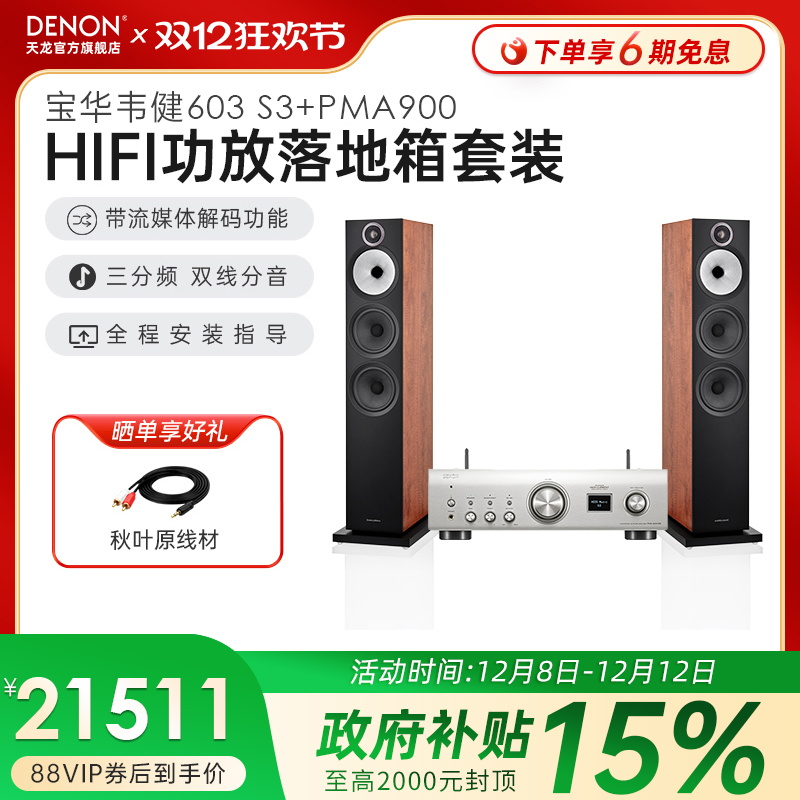 天龙&宝华韦健HiFi功放603S3音箱