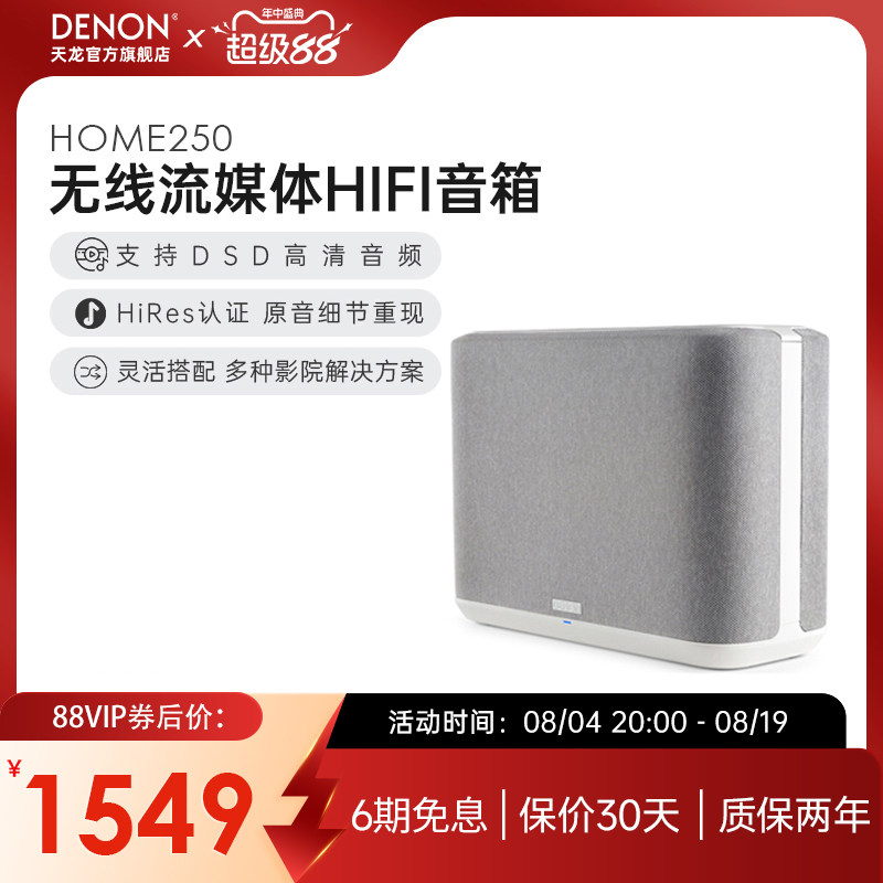 DENON/天龙Home250白色无线蓝牙音箱HiFi音响wifi无线无损音质