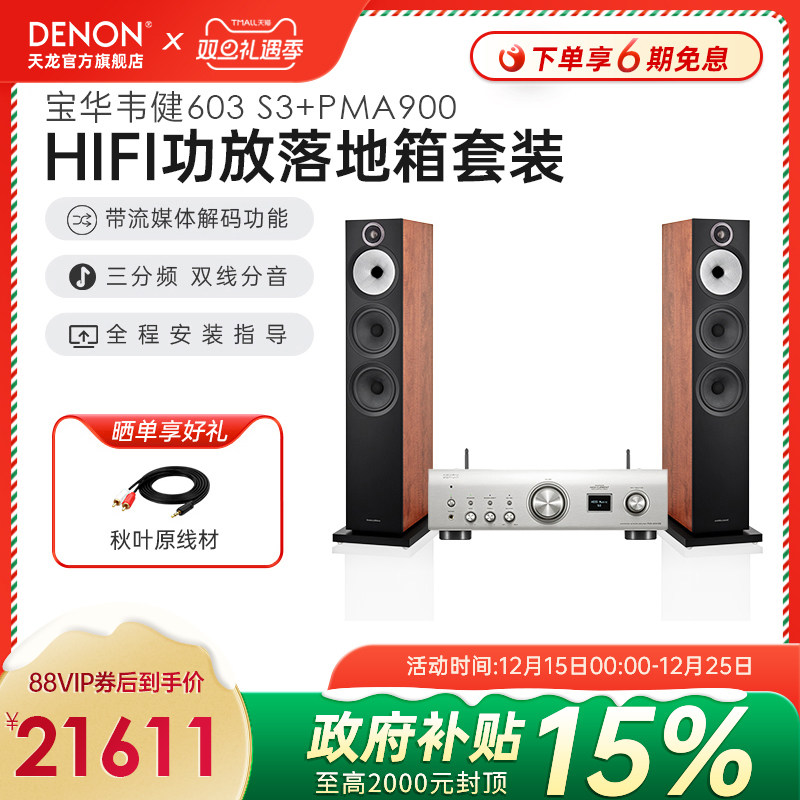 国补】DENON/天龙hifi功放PMA900+B&W宝华韦健603 S3落地音箱套装