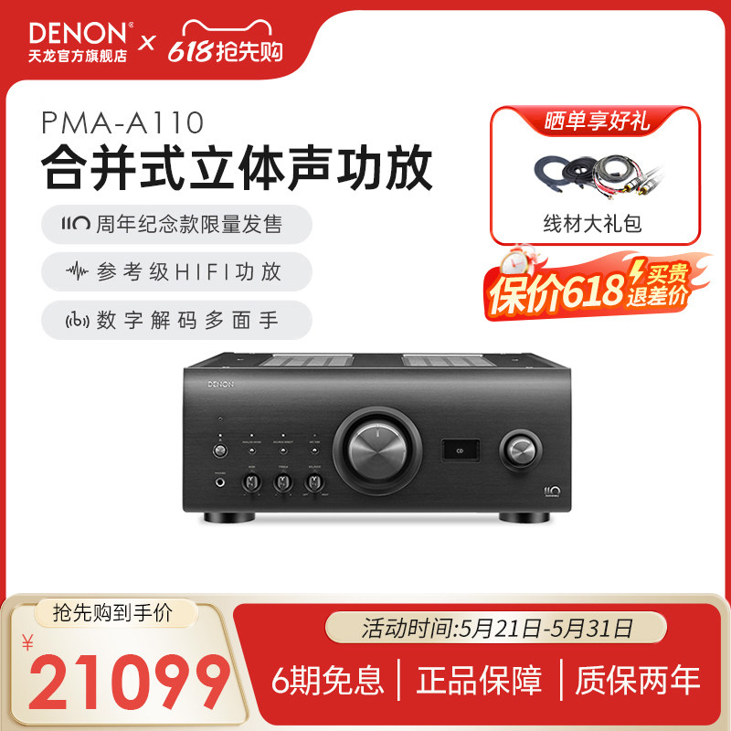 Denon/天龙PMA-A110纪念款HIFI功放机发烧级大功率音箱限量珍藏