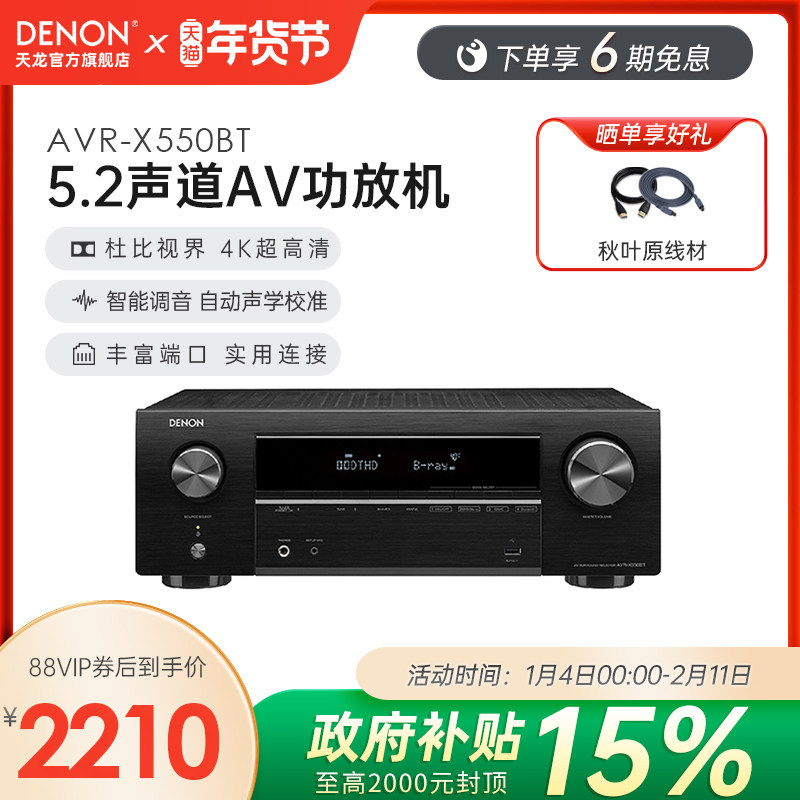 Denon天龙功放机AVR-X550家用功放大功率音响蓝牙5.2声道【天猫仓