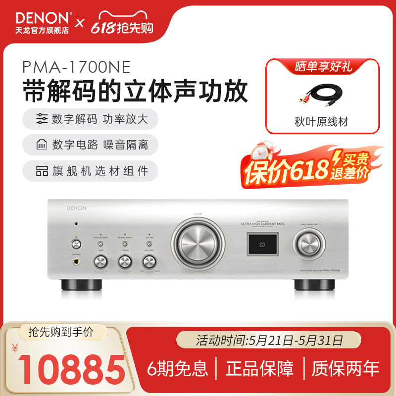 Denon/天龙PMA-1700NE发烧立体声专业HiFi功放机2.0无损音质音箱
